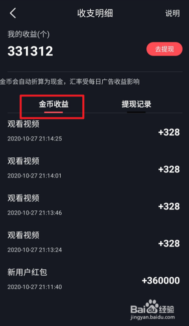 趣刷领红包APP如何查看收支明细