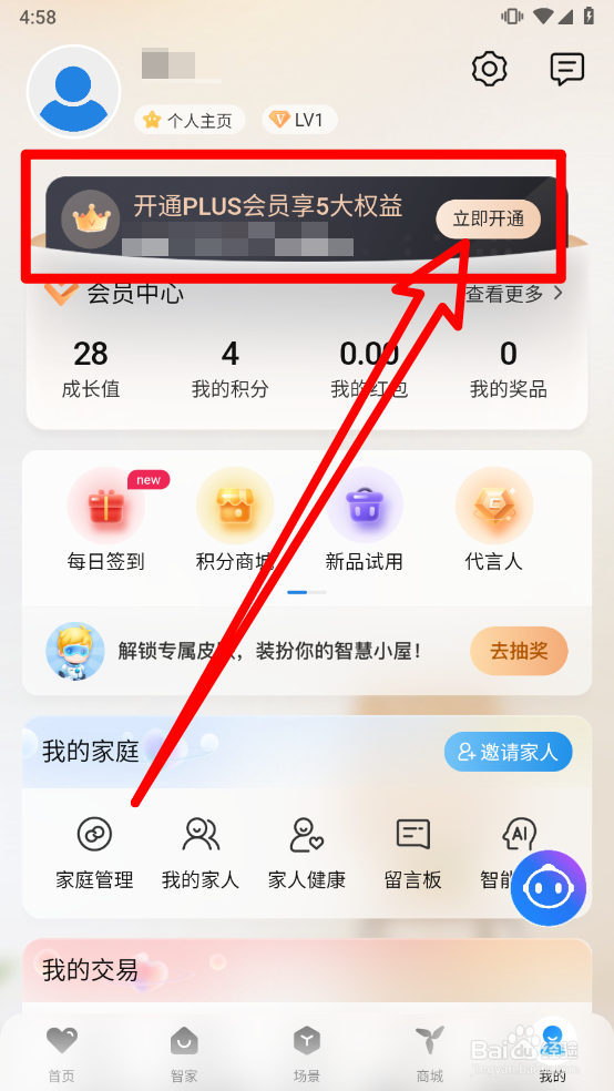 海尔智家中如何开通PLUS会员