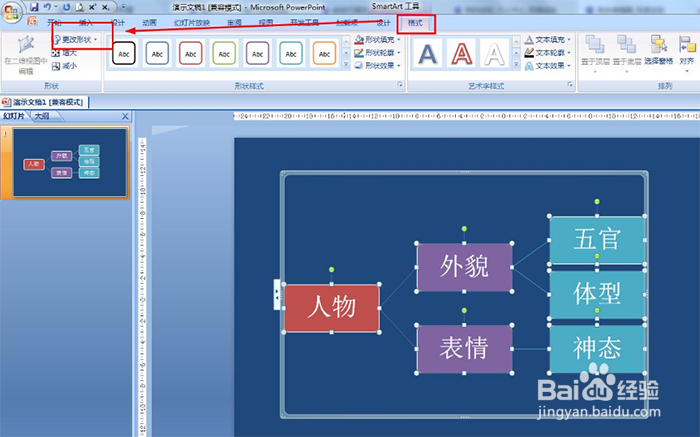 PPT如何把SmartArt形状文本框变成立方体