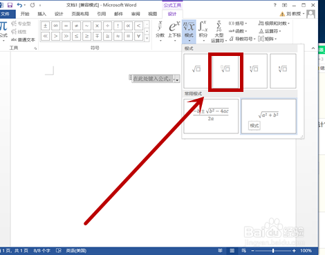 如何在word中键入根式？