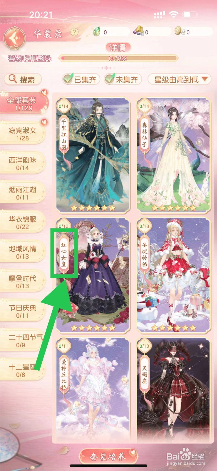 锦绣商铺怎么查看红心女皇的红心项圈
