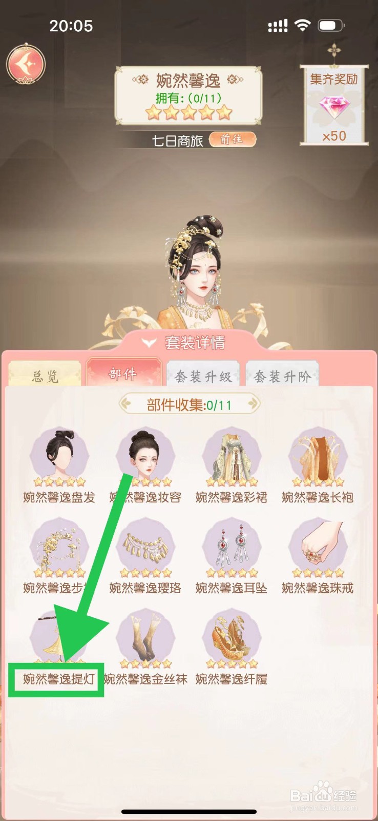 锦绣商铺怎么查看婉然馨逸的婉然馨逸提灯