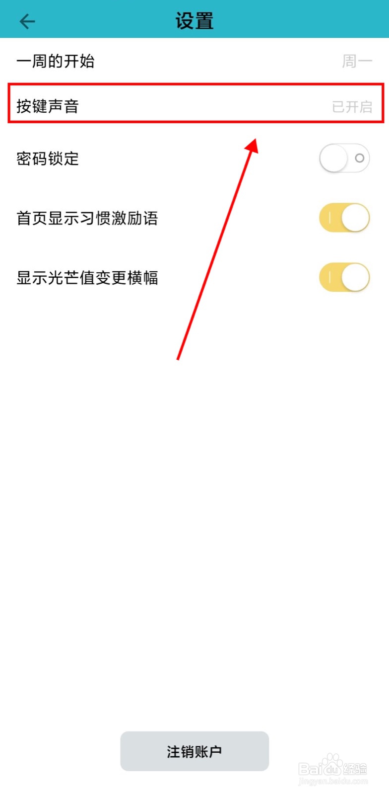 怎么关闭小日常app按键声音