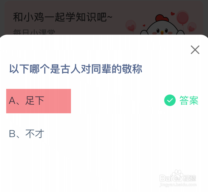 蚂蚁庄园小课堂以下哪个是古人对同辈的敬称？