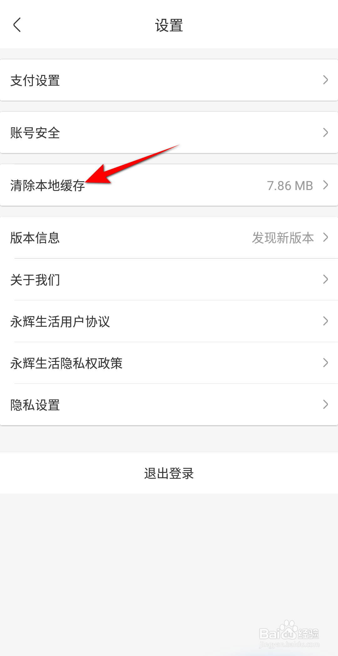 永辉生活APP怎么清理本地缓存