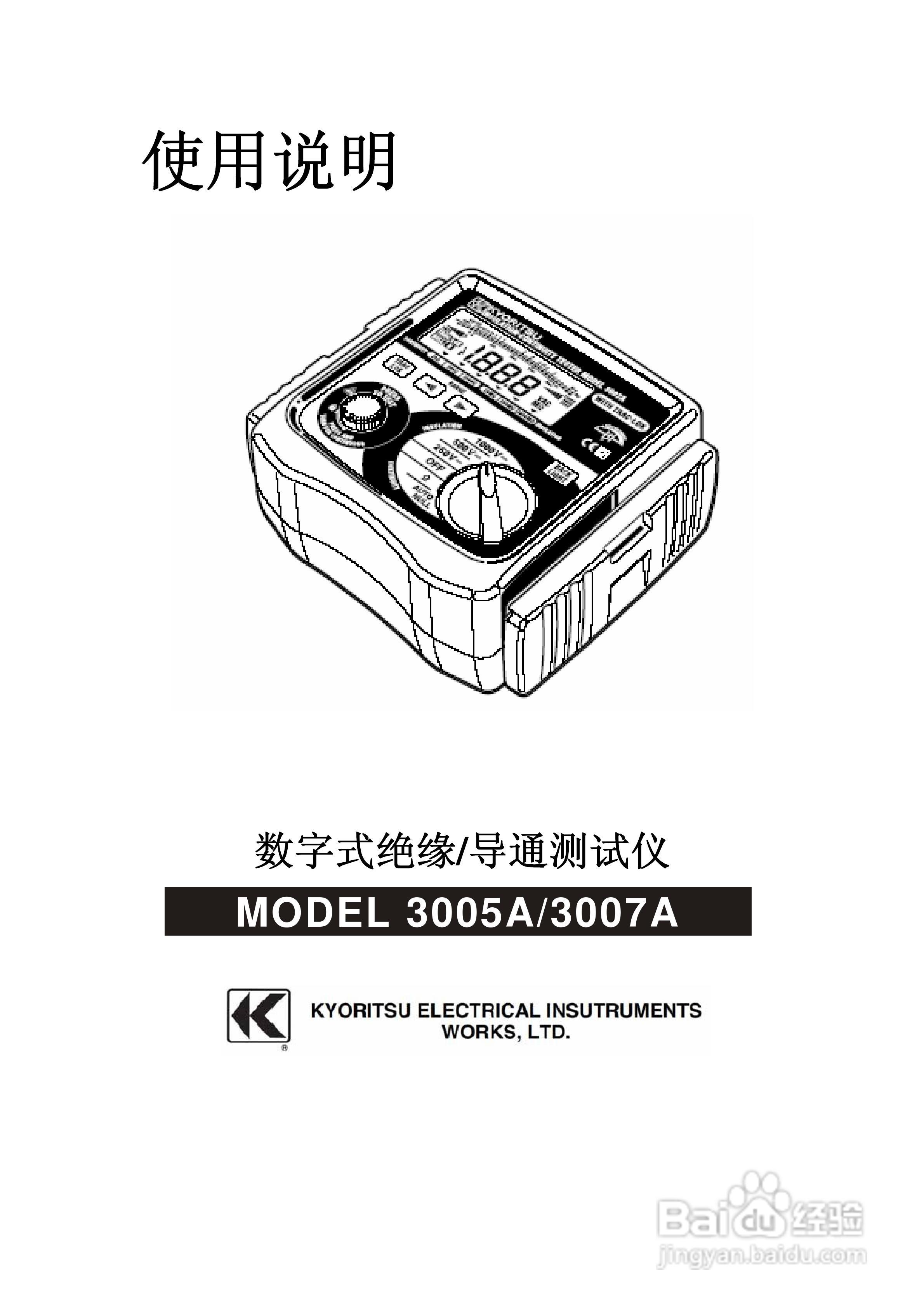 KYORITSU数字式绝缘/导通测试仪MODEL3005A/3007A使用:[1]