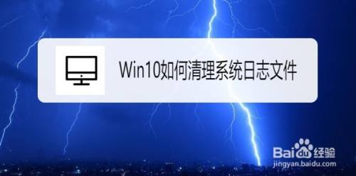 Win10在哪清理系统日志文件