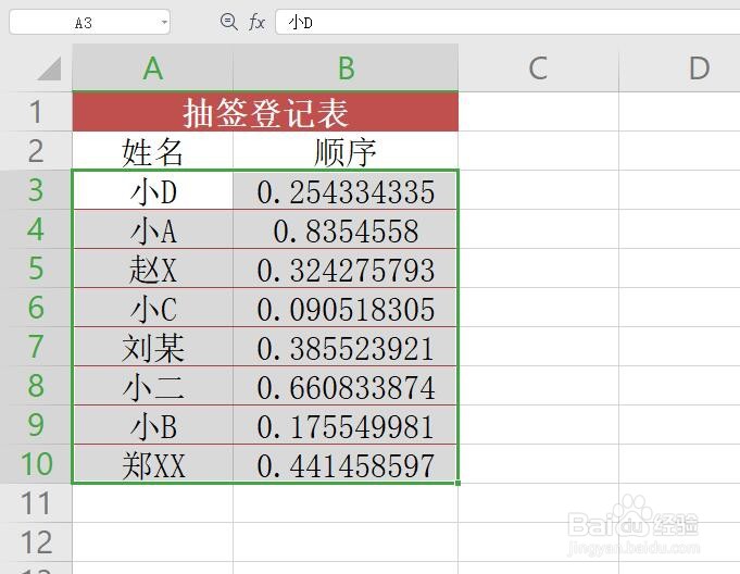 Excel如何利用随机数生成顺序号