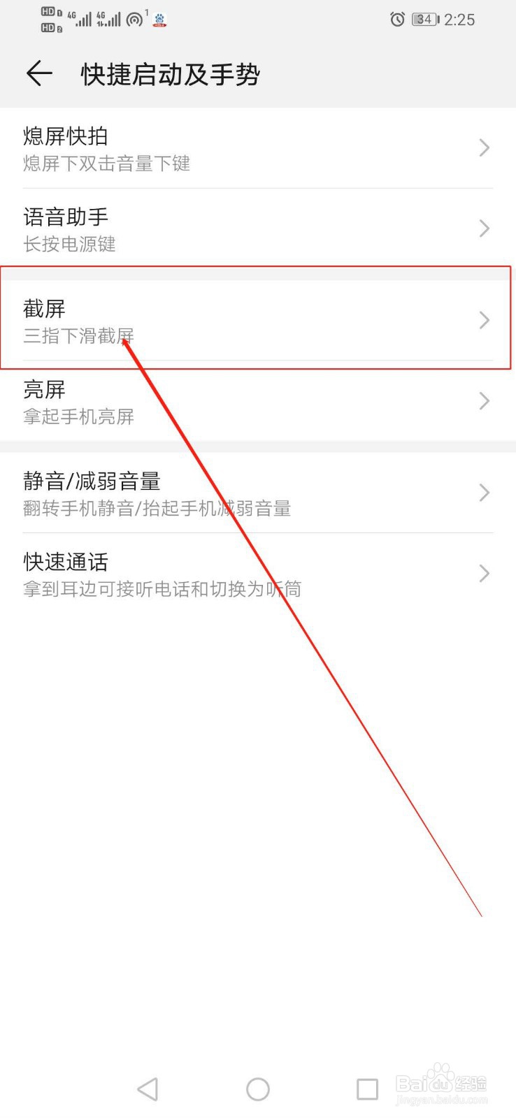 华为手机去哪里设置手机截屏快捷方式