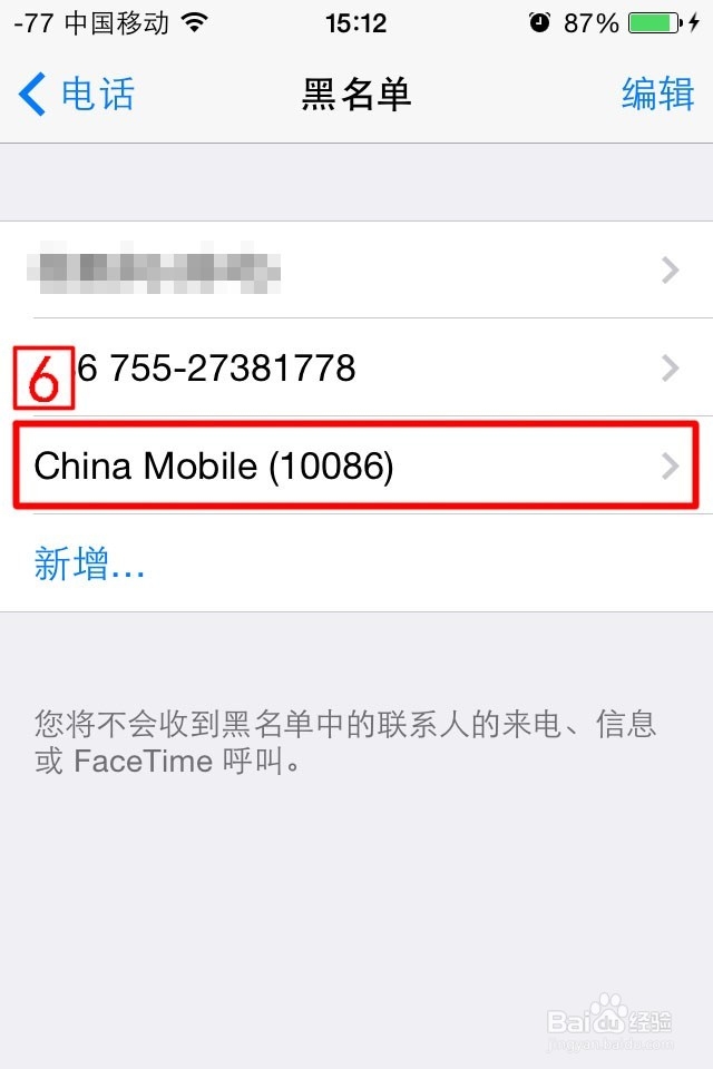 苹果手机如何添加黑名单
