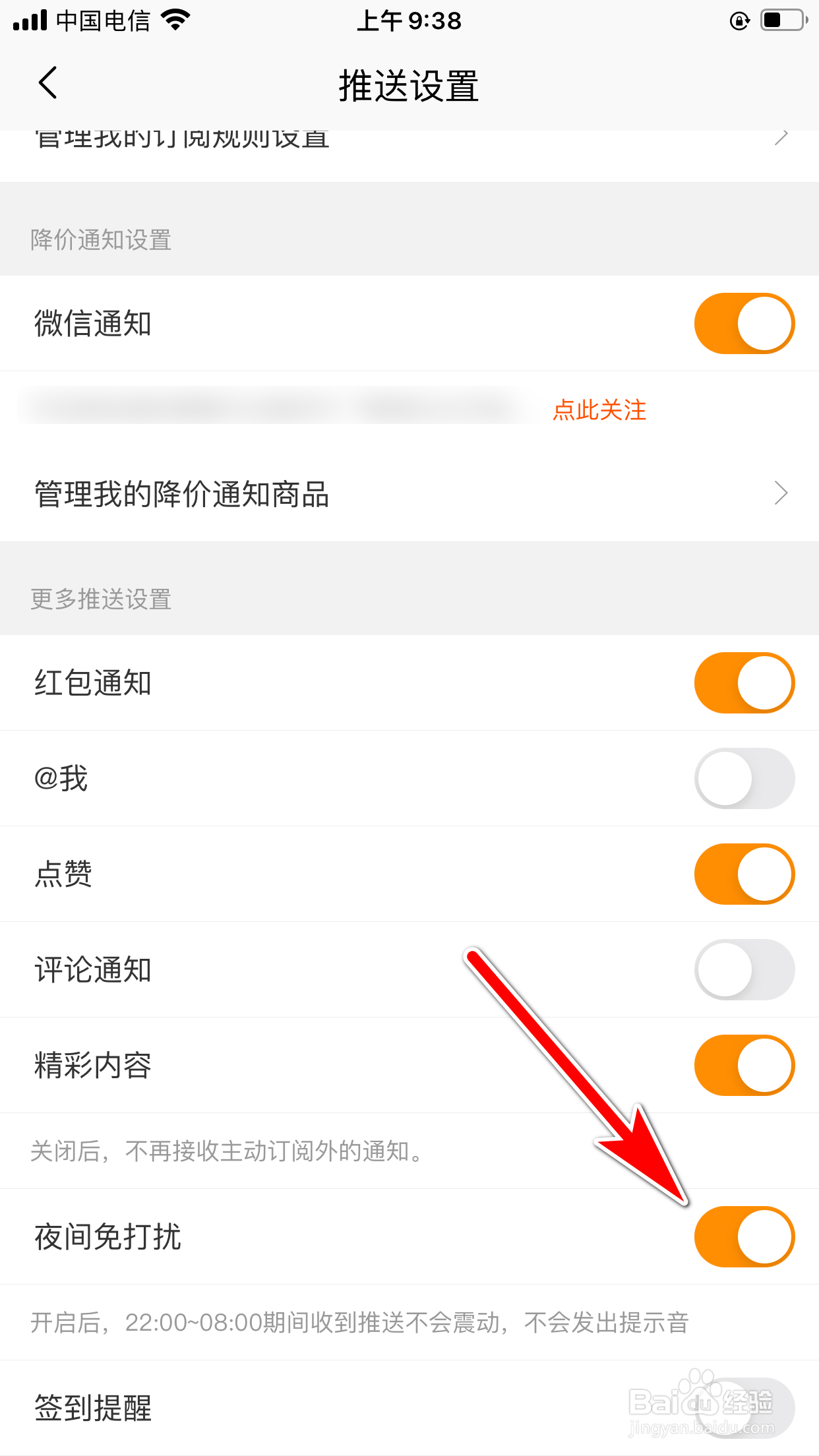 慢慢买怎么设置消息夜间免打扰