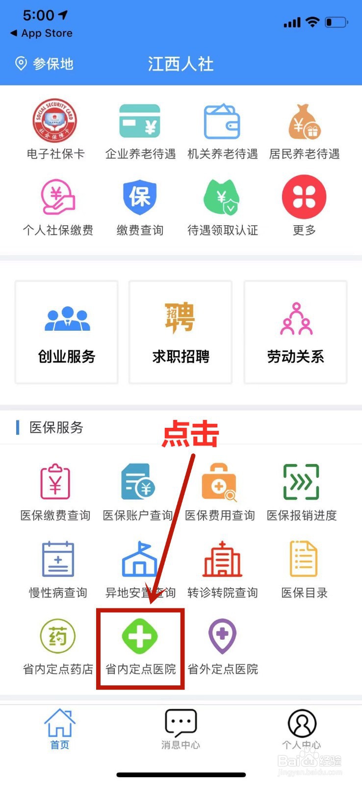 江西人社如何查询省内定点医院省内定点医疗机构