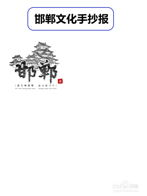 邯郸文化手抄报