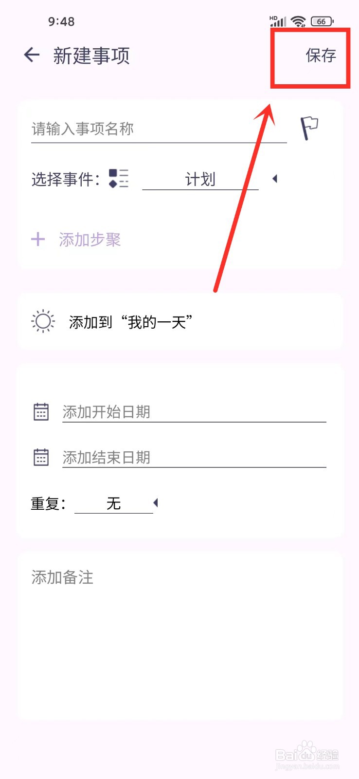 《愿望清单》怎么添加计划