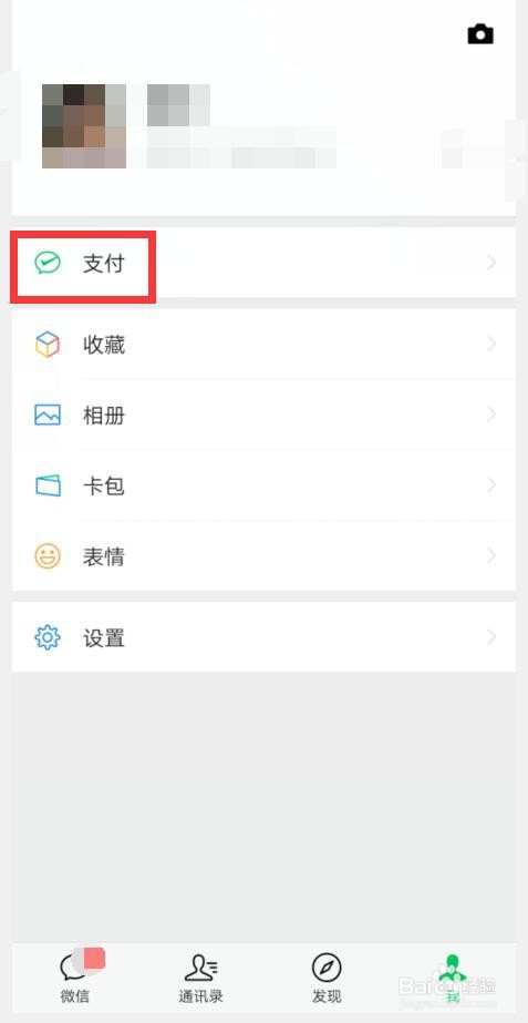 微信如何开启指纹支付