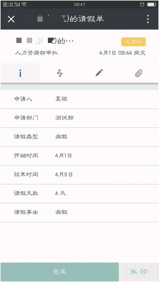 怎样轻松搞定请假审批
