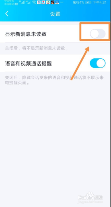 QQ怎么关闭显示新消息未读数