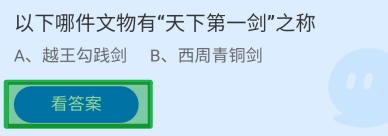 蚂蚁庄园2024年9月20日有天下第一剑之称的文物