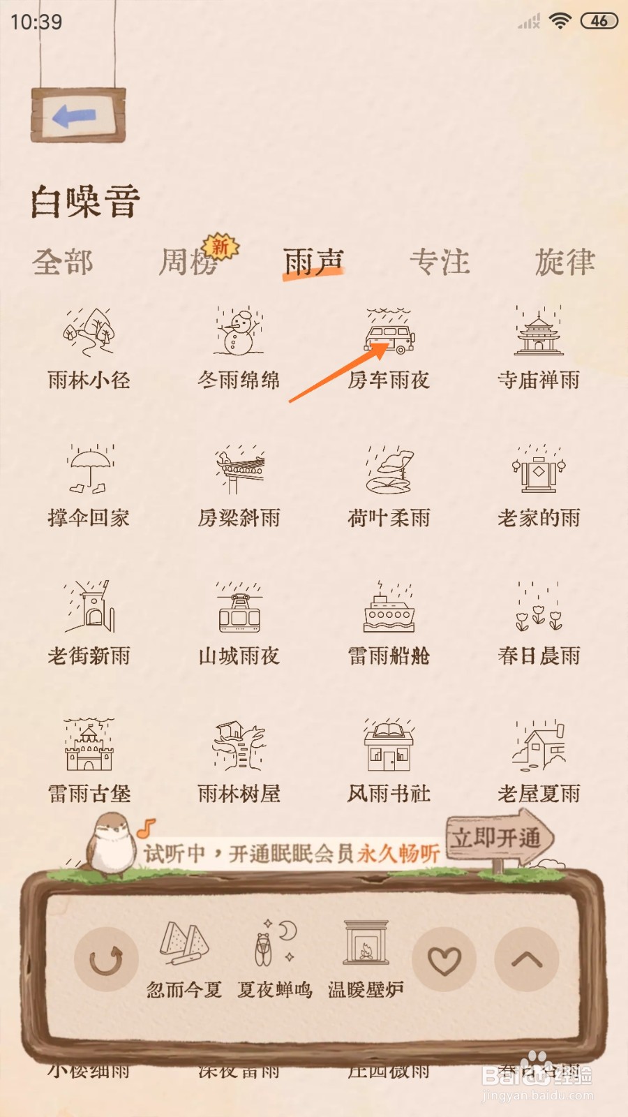 软眠眠中怎么试听房车雨夜