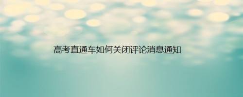 高考直通车如何关闭评论消息通知