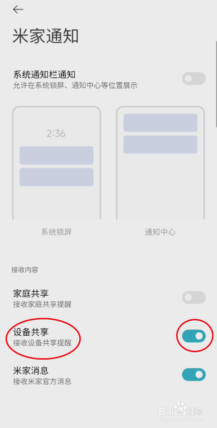 米家如何关闭设备共享提醒