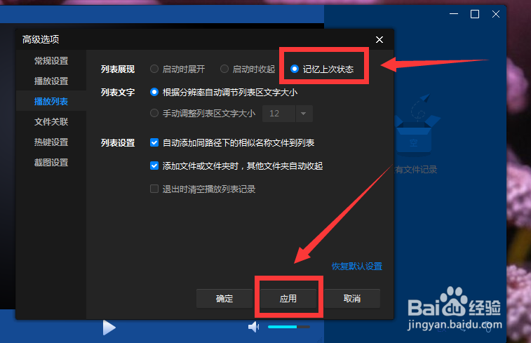 暴风影音16怎么设置播放列表记忆上次状态