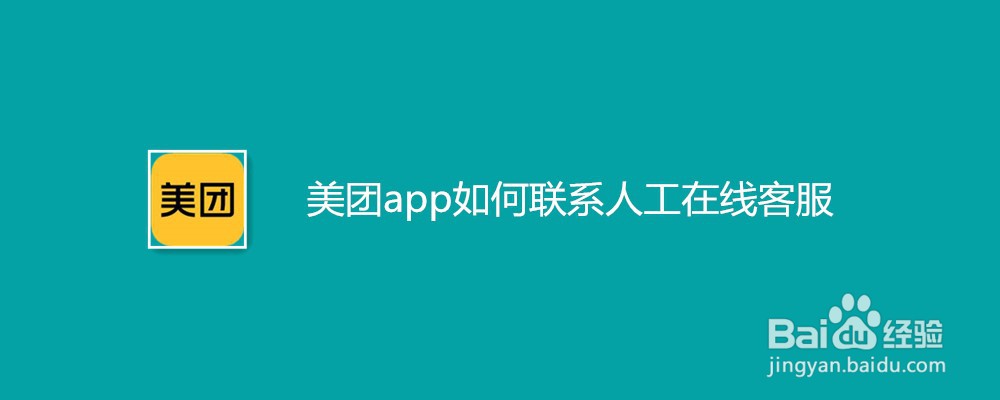美团app如何联系人工在线客服