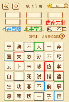 成语消消消(找字困难关卡)43—45关攻略