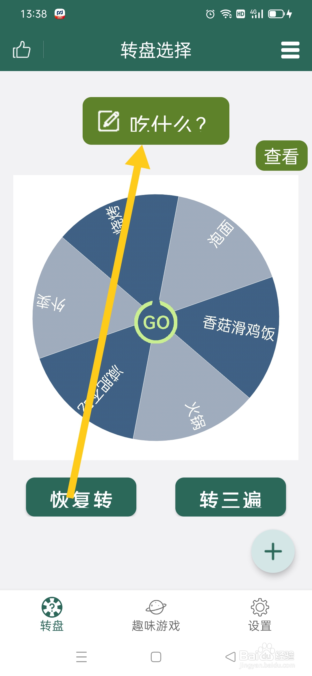 转盘决定APP如何添加转盘选项
