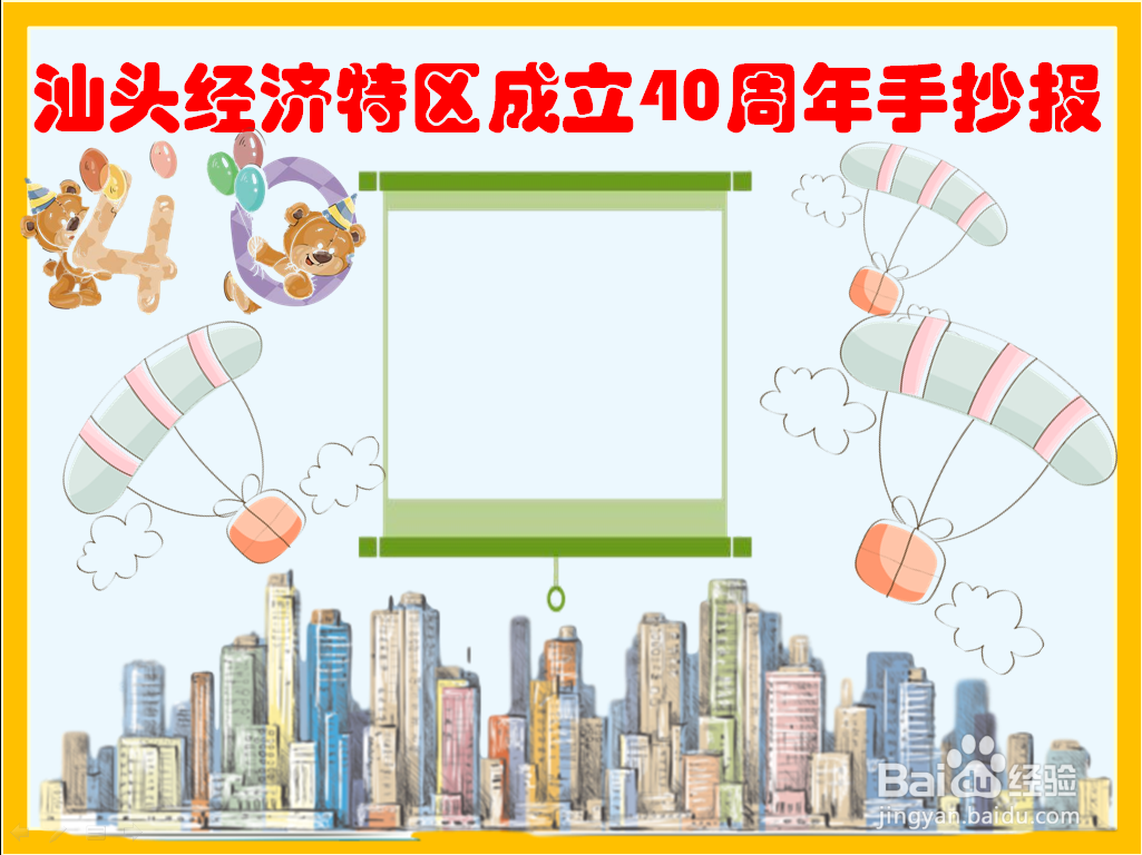 汕头经济特区成立40周年手抄报