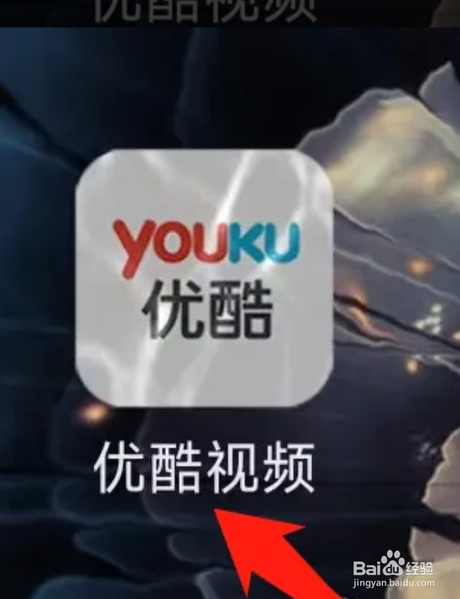 优酷视频找到我要免流量