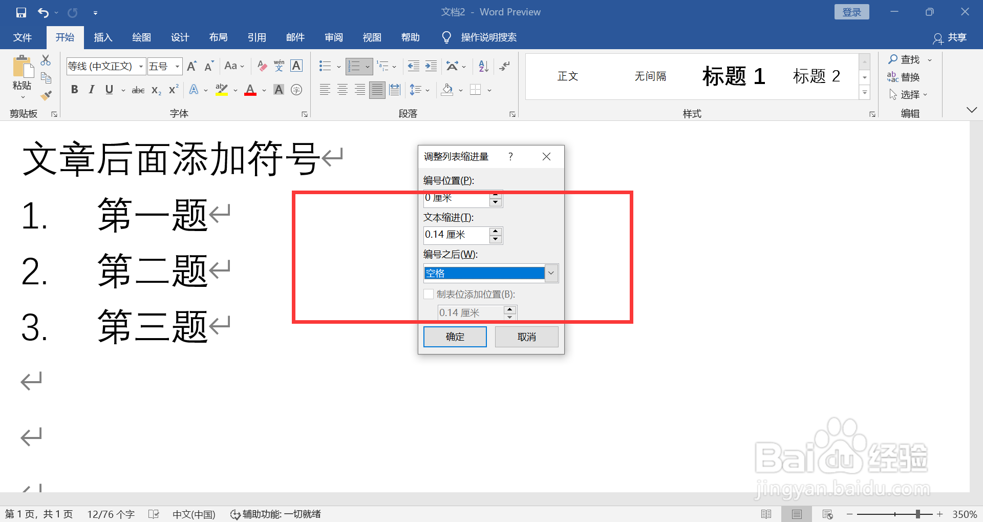 WORD如何缩小编号和文字之间的间距