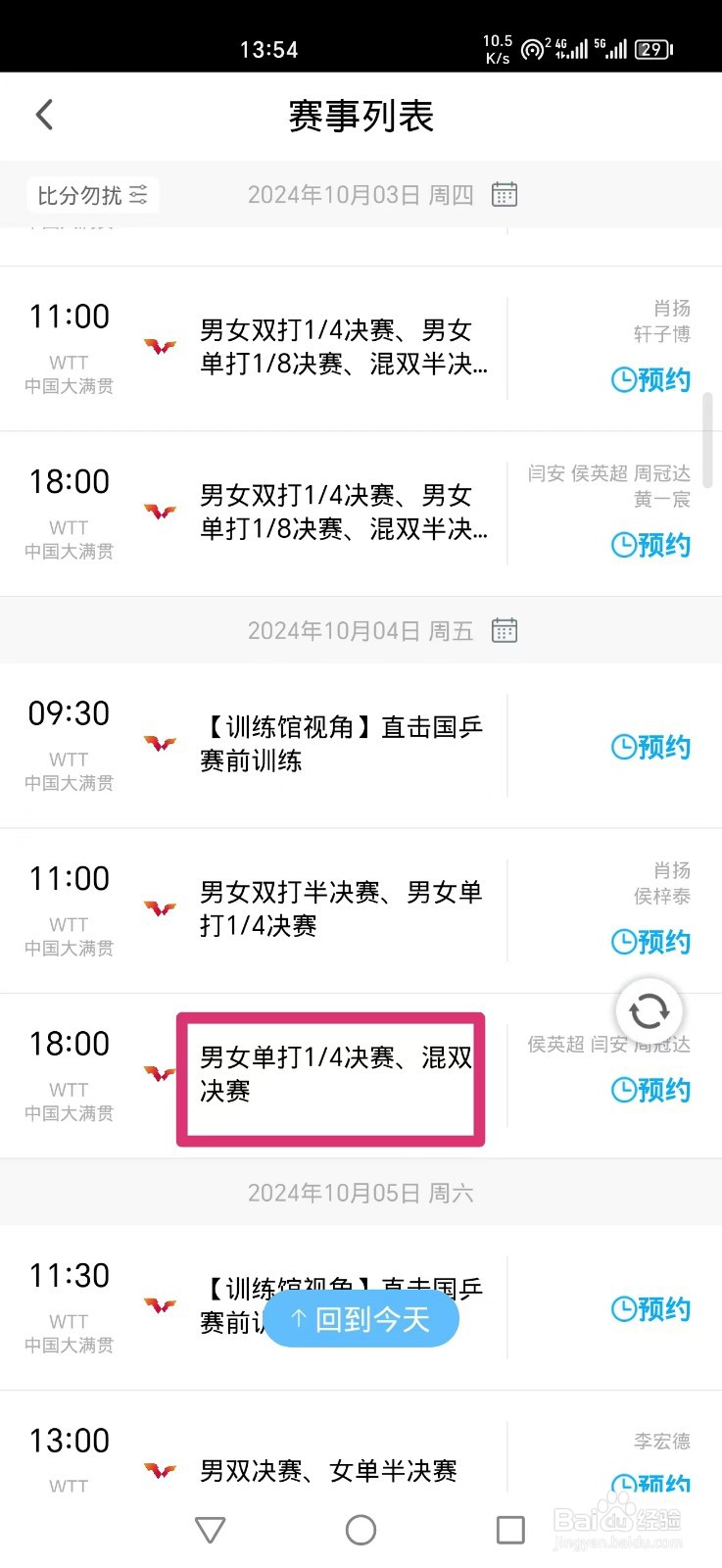 咪咕视频APP怎么看WTT混双决赛直播