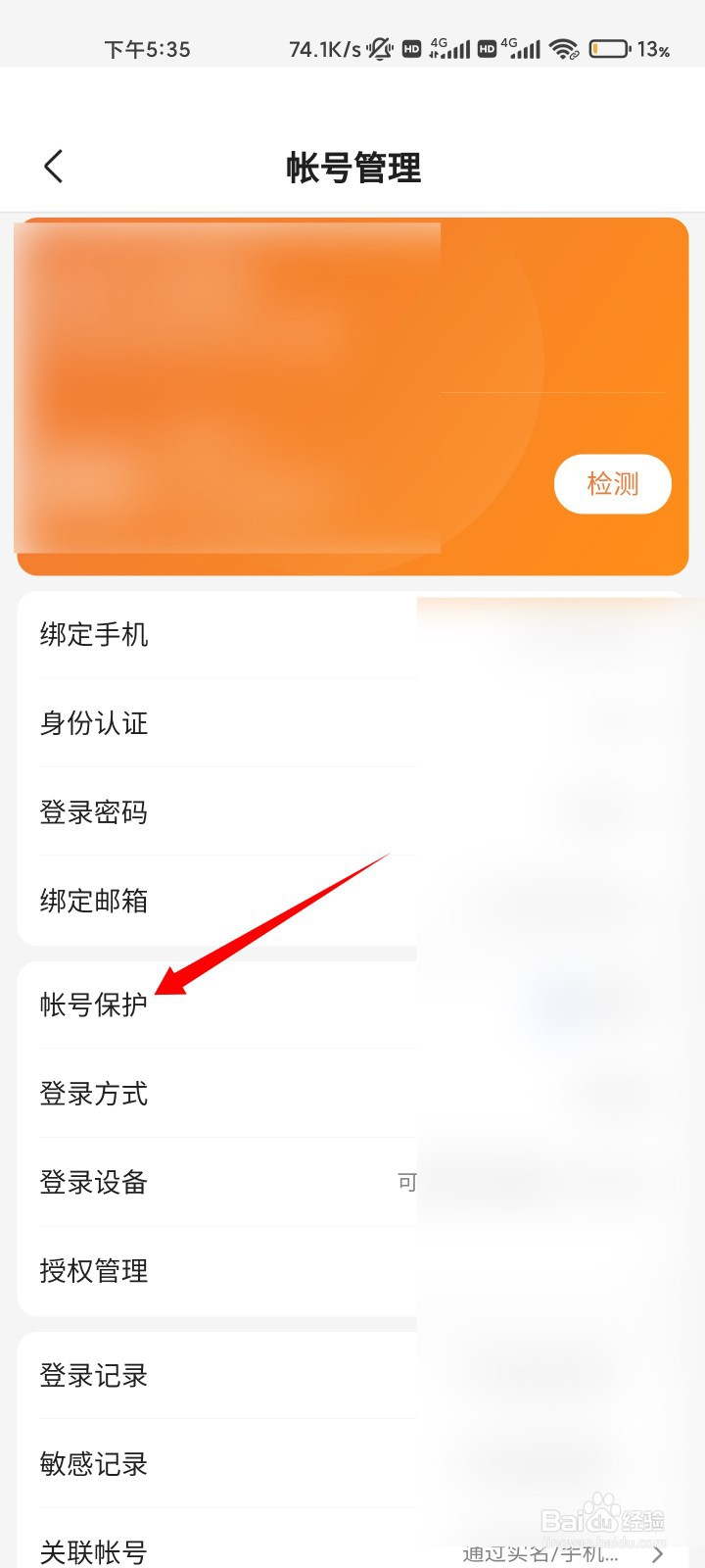 百度知道如何开启帐号保护