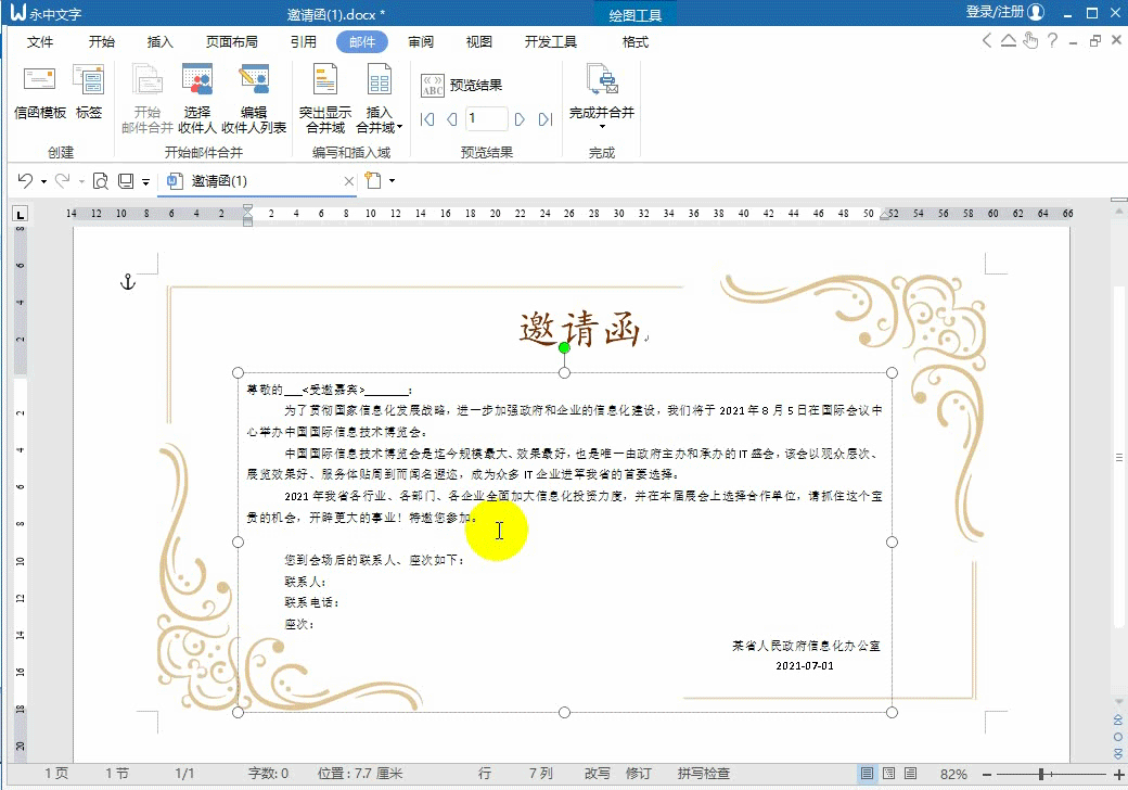 如何用永中Office批量生成邀请函