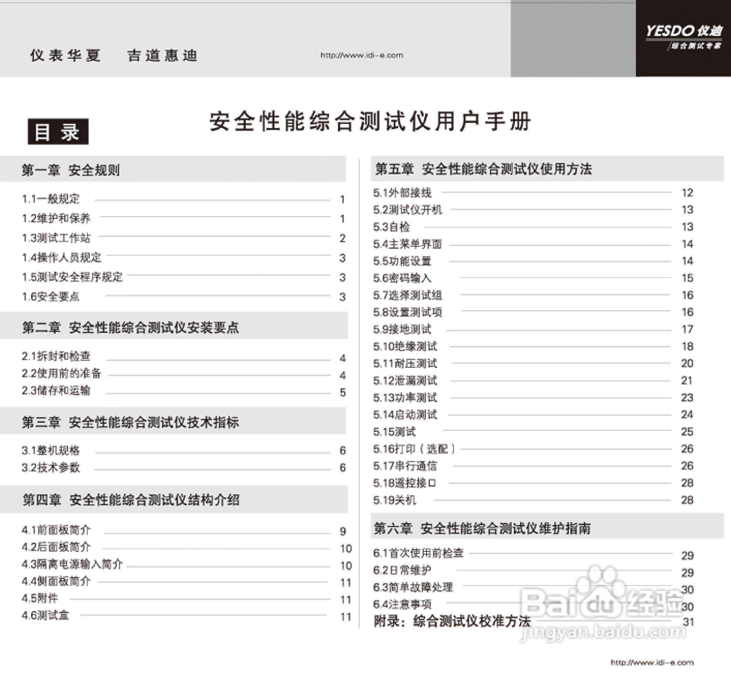 仪迪MN4254A安全性能综合测试仪使用说明书:[1]