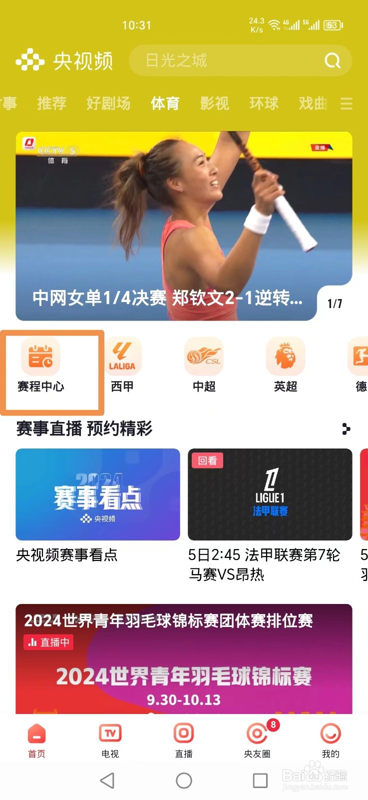 央视频APP怎么看WTT孙颖莎 范思琦比赛直播