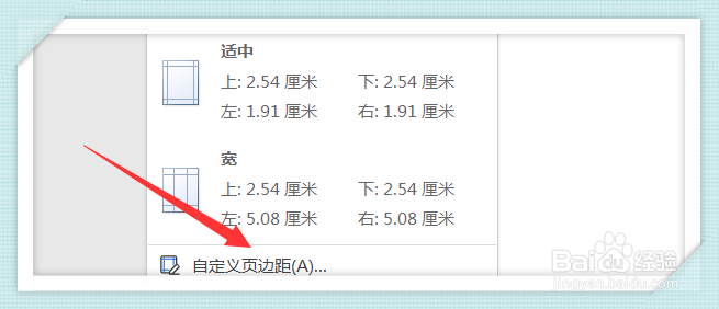 Word文档怎么自定义页边距大小