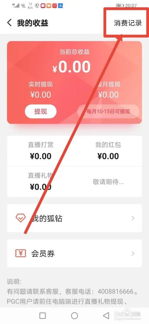 怎么在搜狐视频查看自己的消费记录