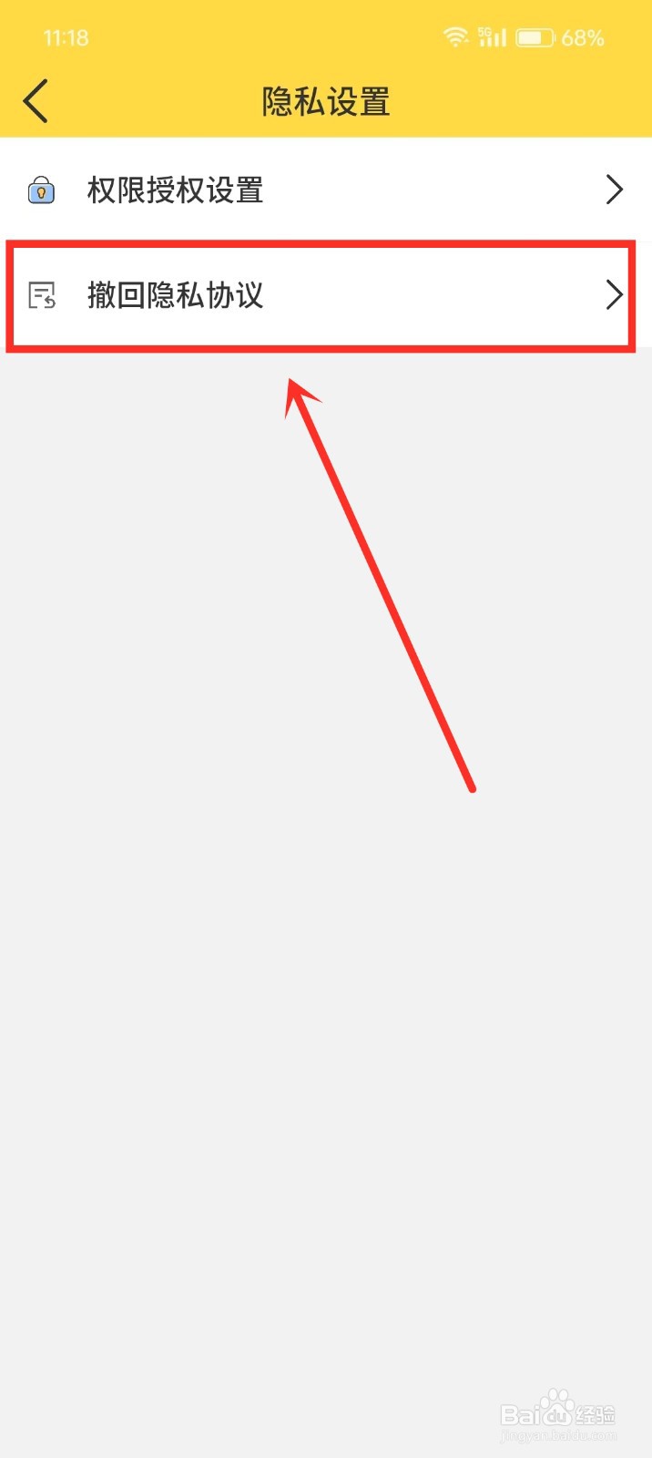 《星辰日记》如何撤回隐私协议