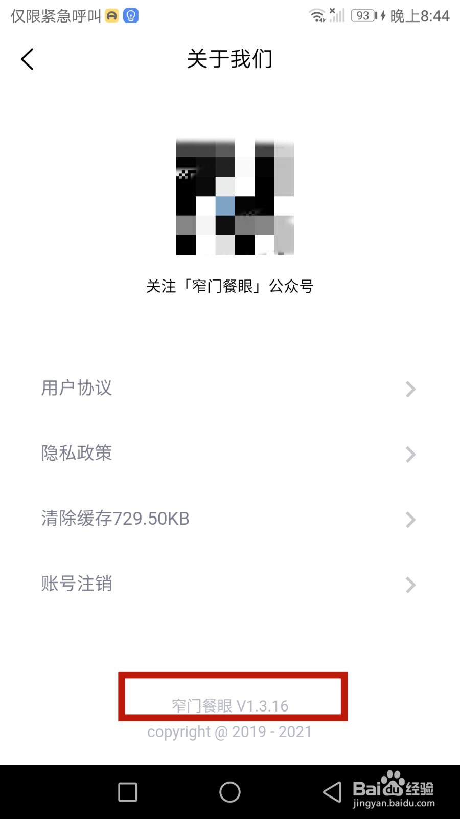 怎么查看窄门餐眼软件版本号