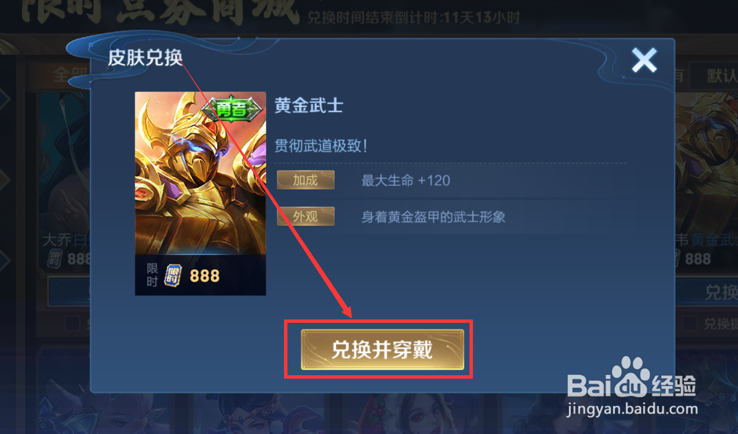 王者荣耀怎样在限时点券商城兑换黄金武士皮肤
