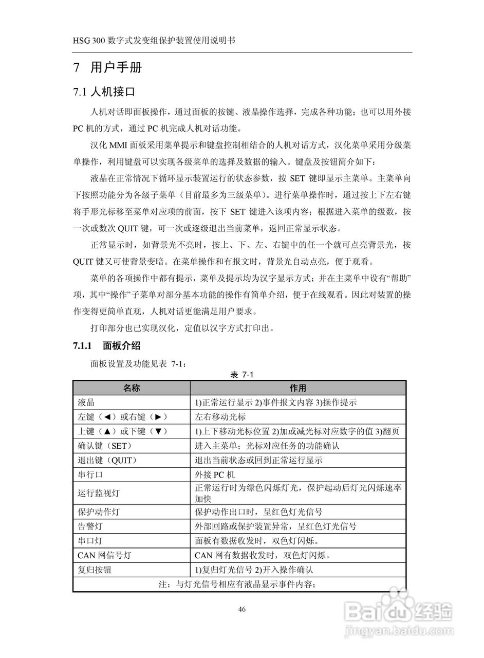 四方立德 HSG 300 数字式发变组保护装置使用说明书:[6]