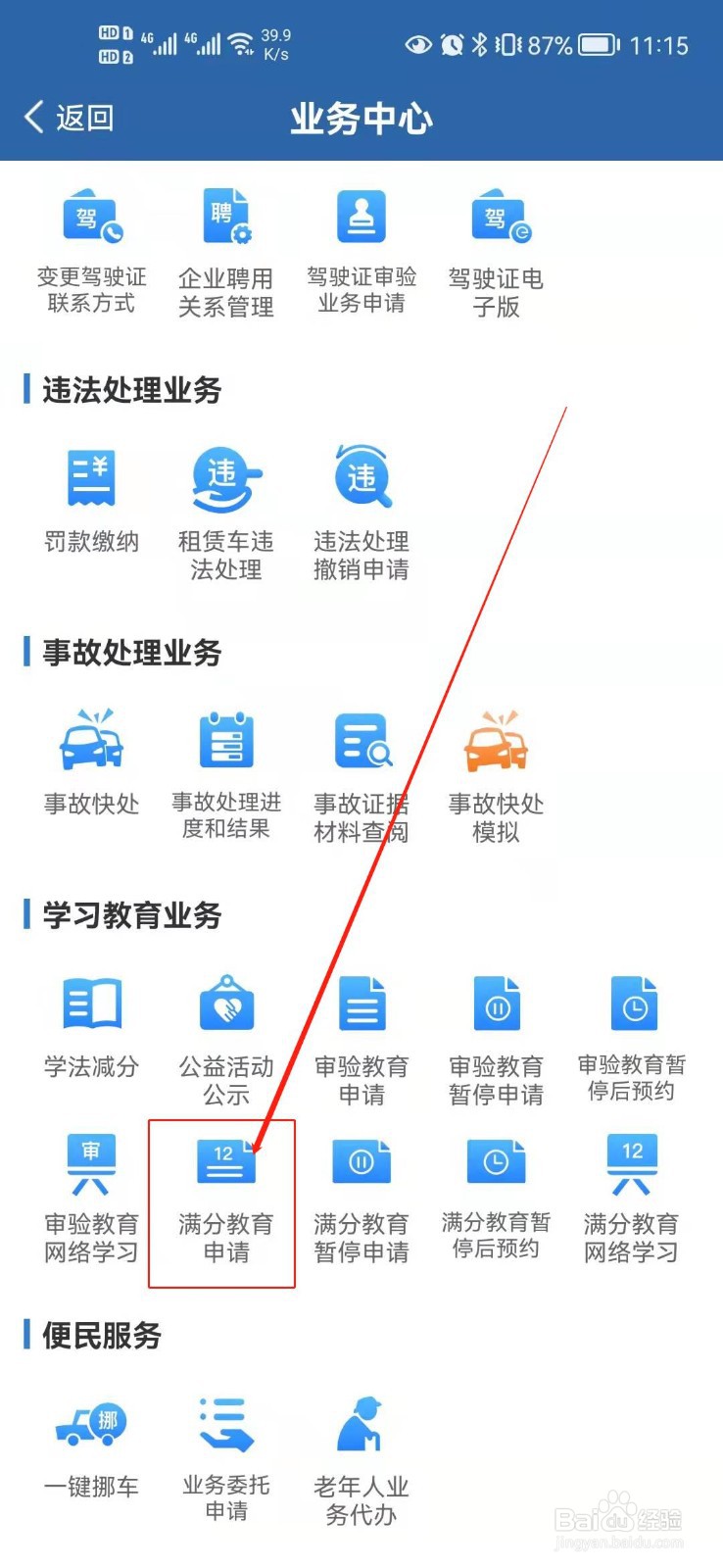 驾驶证满分教育怎么按自己的要求选择学习的时间