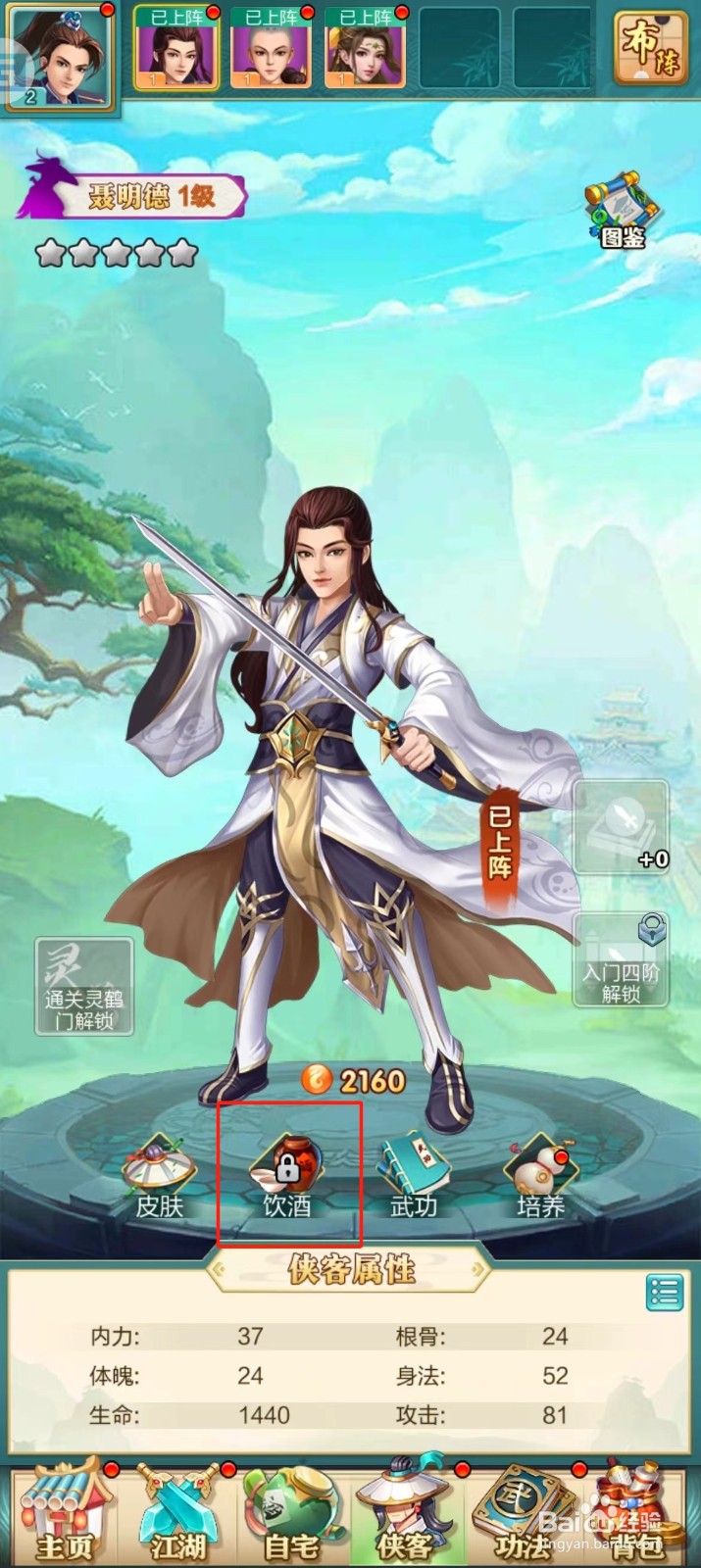 武宗江湖如何查看聂明德的【饮酒】