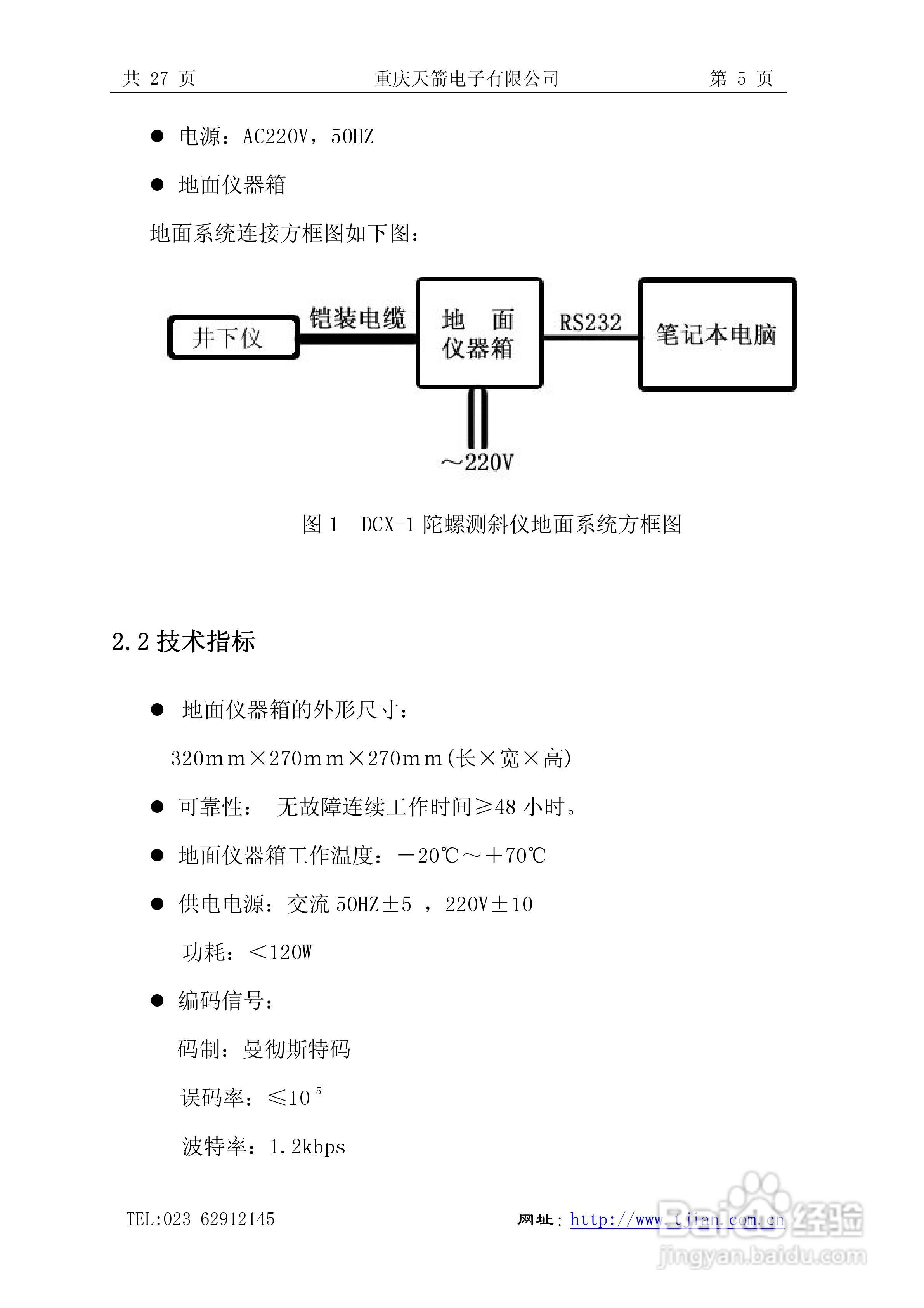 天箭DCX-1型动调陀螺测斜仪的使用说明书:[1]