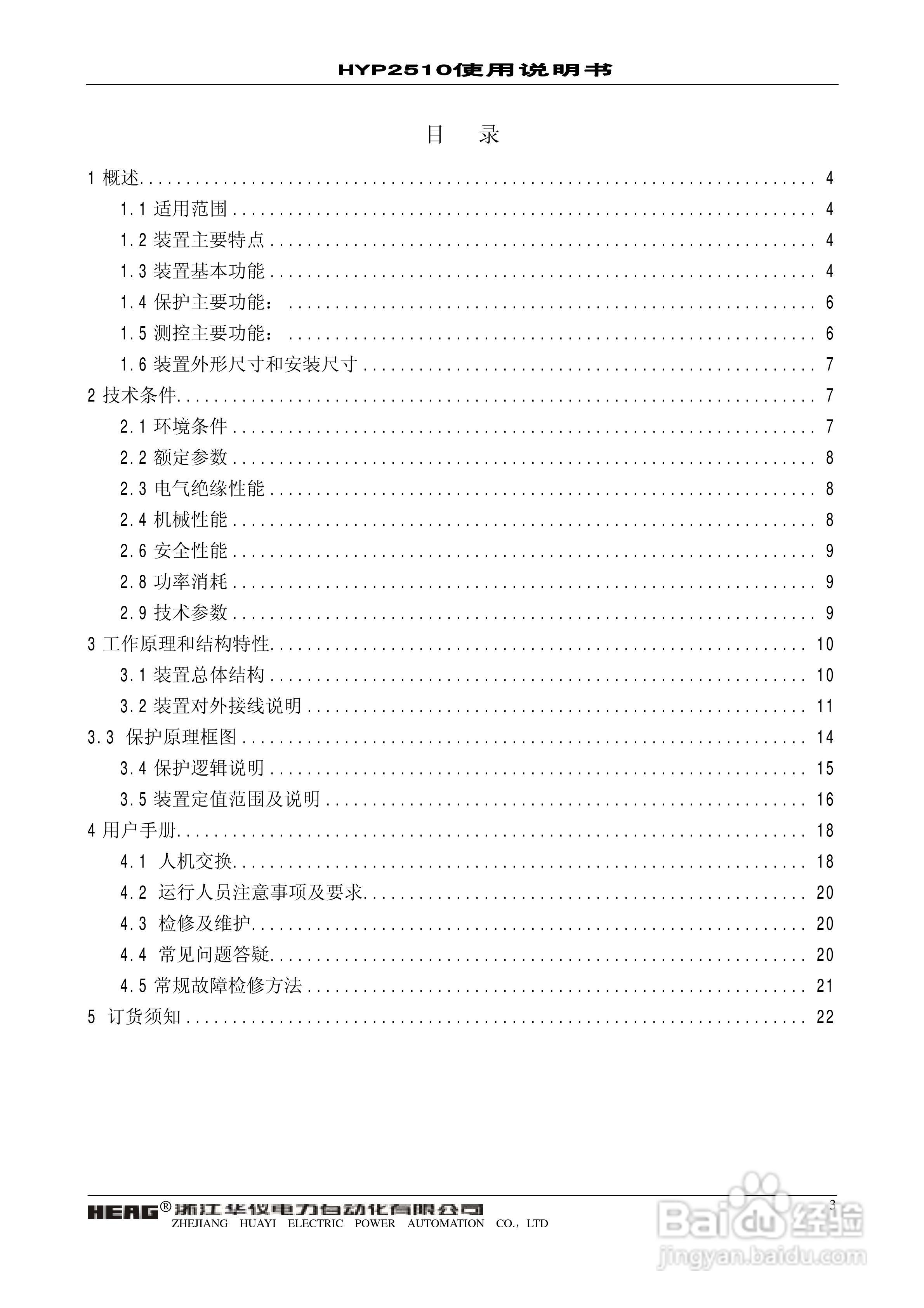 HYP2510 微机进线备自投保护监控装置使用说明书:[1]