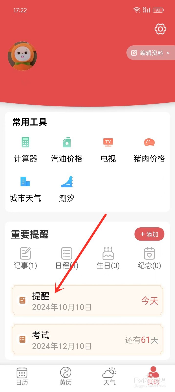 《多看日历》如何删除提醒