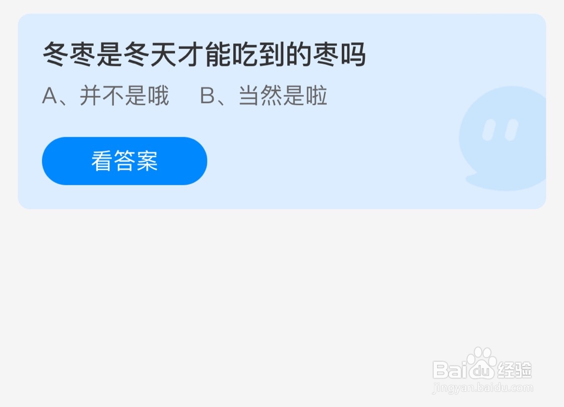 蚂蚁庄园10月12日冬枣是冬天才能吃到的枣吗?