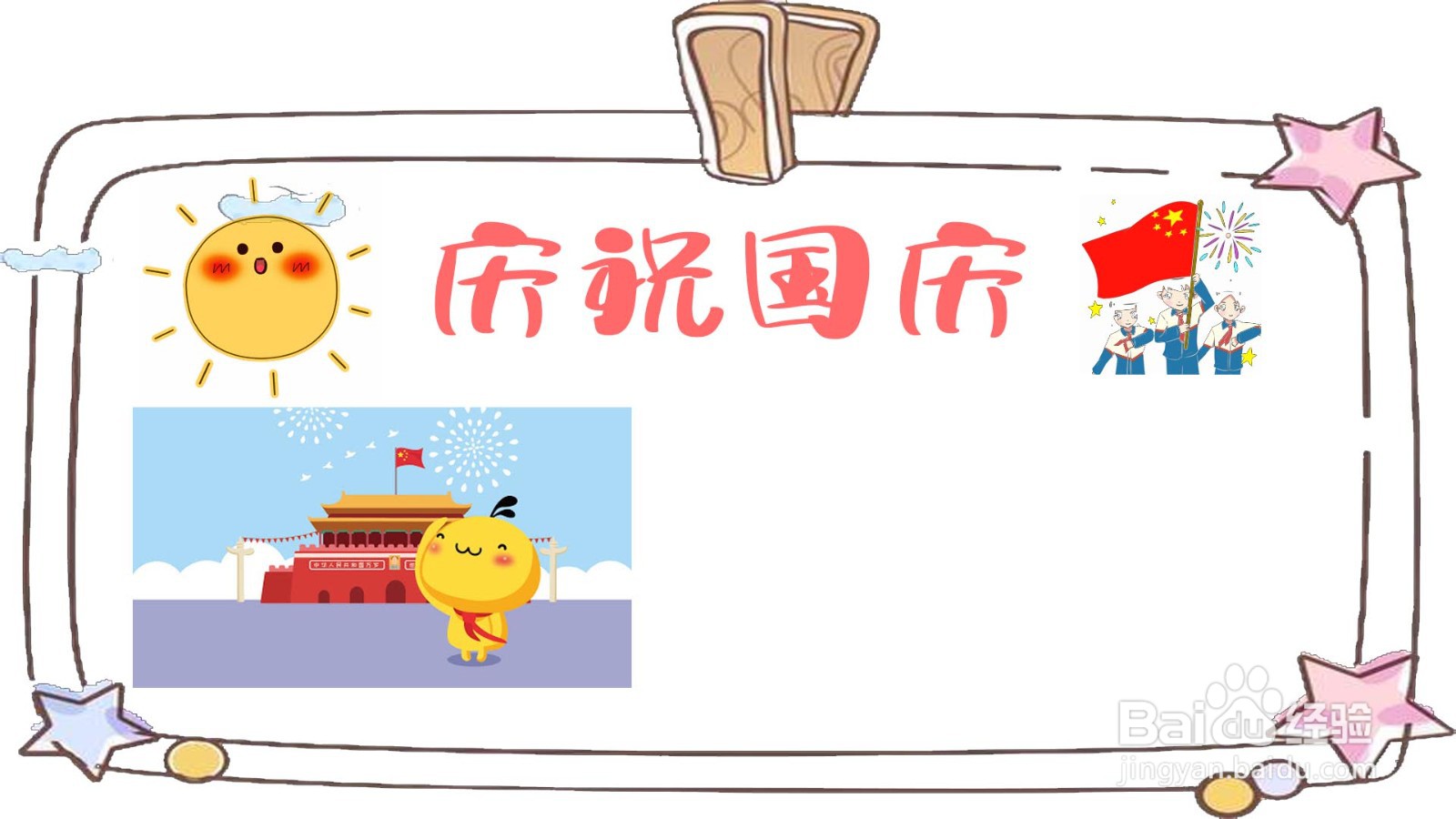国庆节手抄报怎么画